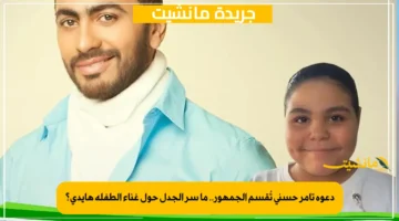 دعوة تامر حسني تُقسم الجمهور.. ما سر الجدل حول غناء الطفلة هايدي؟ 1